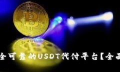 如何选择安全可靠的USDT代付平台？全面解析及推