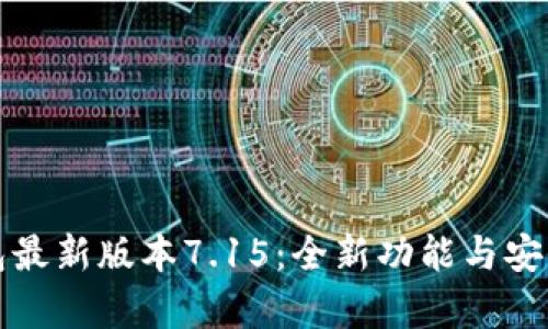 小狐钱包最新版本7.15：全新功能与安全性分析