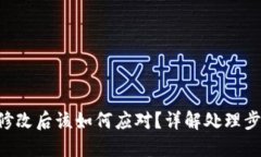 Tokenim权限修改后该如何应对？详解处理步骤与防