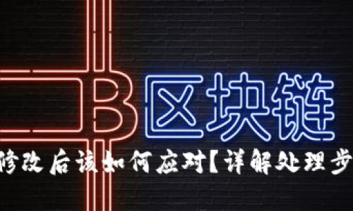 Tokenim权限修改后该如何应对？详解处理步骤与防范措施