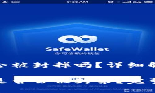 个人虚拟币钱包会被封掉吗？详细解析与风险评估

个人虚拟币钱包是否会被封禁？完整解读与防范措施