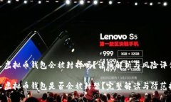 个人虚拟币钱包会被封掉吗？详细解析与风险评