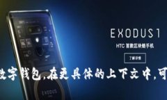 在中文中，“wallet”通常被翻译为“钱包”。这