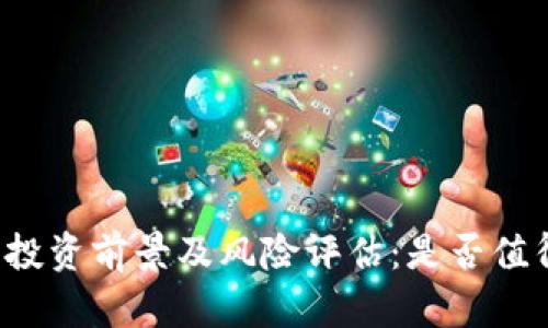 元宇宙投资前景及风险评估：是否值得投资？