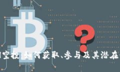 EthTikal空投：如何获取、参与及其潜在价值分析