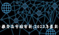 狗狗币今日报价及市场分析：2023年最新动态与趋