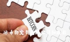 冰币绑定钱包地址详细教程