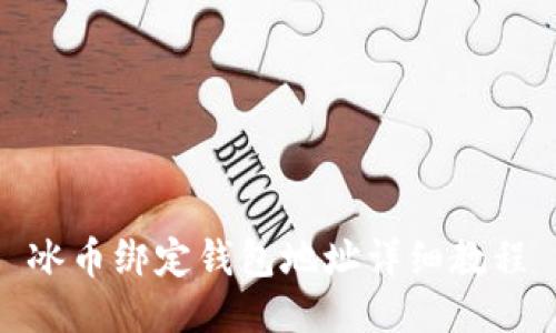 冰币绑定钱包地址详细教程