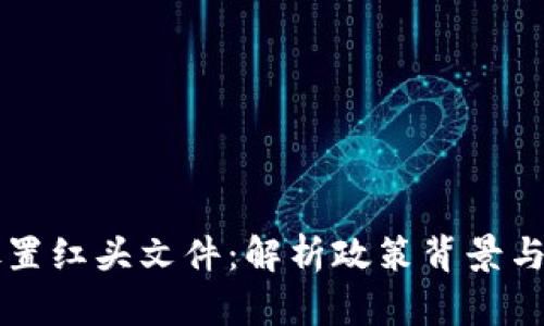 虚拟币处置红头文件：解析政策背景与实施细则