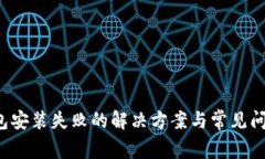 K豆钱包安装失败的解决方案与常见问题解答