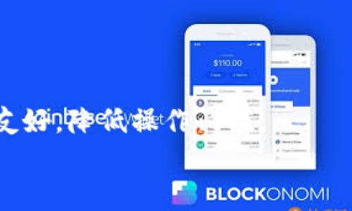 冷钱包手续费详解：使用冷钱包时的费用与注意事项  
冷钱包, 手续费, 加密货币/guanjianci  

冷钱包概述  
在理解冷钱包的手续费前，首先需要明确什么是冷钱包。冷钱包是一种用于存储加密货币的离线存储方式，它不会连接到互联网，因此比较安全，常常被认为是储存比特币和其他加密资产的最佳选择。冷钱包包括硬件钱包和纸钱包等形式。相比之下，热钱包则是指那些常常在线连接的加密货币钱包，虽然使用便利，但安全性相对较低，容易受到网络攻击。

冷钱包的种类与手续费  
冷钱包主要分为两类：硬件钱包和纸钱包。硬件钱包如Ledger、Trezor等，是一种专门的设备，用于安全存储加密货币；而纸钱包是指将公钥和私钥打印在纸张上。  
通常来说，当你将加密货币转入冷钱包时，不会有任何手续费。这是因为冷钱包本质上是存储工具，而不是一个交易平台。因此，冷钱包本身不收取费用。  
但是，转入冷钱包的过程仍然可能会产生手续费。例如，当你将加密货币从一个交易所转移到你的冷钱包时，交易所可能会收取网络转账手续费。这个费用与所使用的区块链有关，比如以太坊或比特币网络的交易费用。这是因为在区块链上确认每一笔交易都需要矿工的计算资源，而这些资源通常为保存在链上的交易提供激励。  

冷钱包的使用与维护成本  
虽然冷钱包本身不收取服务费用，但你还是需要考虑其使用和维护的成本。举个例子，硬件钱包的购买成本通常在几十到几百美元不等，这是一笔初始投资。此外，对于硬件钱包而言，你还需要考虑其额度是否足够，电池续航，和更新固件等问题，这些都可能涉及间接费用。  
在管理和维护冷钱包时，你需要定期检查和更新你的设备并确保私钥的安全。若是不小心丢失了私钥或者设备，可能会导致资产的彻底损失。因此，额外的备份设备也算作一部分维护成本。  

常见支付网络手续费  
当讨论冷钱包时，常常会涉及到不同支付网络的手续费。如果你通过交易所将加密资产转入冷钱包，不同的货币和网络对于手续费的需求各异。例如，比特币网络的手续费通常波动较大，时常受到网络拥堵的影响。而以太坊的手续费则与其上面交易的复杂性和需求直接相关。不同的时期，手续费可能从几美分到几十美元不等。  
此外，一些非主流的加密货币，可能在转账时也会有额外的手续费用。尤其在网络繁忙时，确认时间提高，用户需要支付更高的费用来保证交易的快速执行。  

如何降低冷钱包的相关费用  
虽然在直接使用冷钱包时，费用并不明显，但有一些策略可以帮助用户降低整体的费用支出。  
首先，在选择交易所时，考虑其费用结构，一些交易所可能在转账时收取较高的手续费，利用这一信息可以帮助用户找到更划算的选择。  
其次，选择在网络拥堵小的时候进行转账，这样可以有效降低手续费。例如选择在低峰期如周末时进行交易，可以享受更低的费用。  
最后，了解并选择较低手续费用的加密货币进行转账，特别是在面对较大的转账时，这将可以让用户节约不少费用。  

总结与未来的展望  
冷钱包作为一种安全可靠的加密货币储存方式，虽然本身不收取任何服务费用，但相关的手续费仍需根据转账的具体情况来决定。用户在使用冷钱包时需要对网络的手续费和自身管理成本有清晰的认识。  
未来，随着区块链技术的不断发展，冷钱包的手续费结构或许会发生变化，但用户在选择使用冷钱包的时候，最根本的目标应当是安全、方便地管理自己的数字资产。  

常见的五个问题  

1. 冷钱包真的安全吗？  
冷钱包以其与互联网的隔绝被视为是最安全的加密货币存储方式。因为它不会受到网络攻击的威胁，你的私钥也不会被在线黑客窃取。然而，它的安全性并非绝对。用户仍然需要采取额外的安全措施，比如妥善保管私钥和备份设备。一旦丢失或损坏，用户可能无法找回资产。  
除此之外，物理安全也非常重要。许多用户会选择将冷钱包存储在保险箱等安全的地方，以防盗窃或其他可能的物理损失。  

2. 如何选择合适的冷钱包？  
选择合适的冷钱包需要考虑多个因素，包括预算、安全性、操作方便性和支持的币种等。有些硬件钱包支持多种加密资产，而有些则专注于特定币种。初学者可能会选择易于使用的硬件钱包，而经验丰富的用户可能更注重安全性和私钥管理功能。  
同时，不同品牌的冷钱包也会有不同的用户评价，了解这些评论可以帮助你做出更明智的选择。  

3. 冷钱包与热钱包有何不同？  
冷钱包与热钱包的主要区别在于连接互联网的状态。冷钱包通常为离线状态，更加安全，但使用不便，进行交易时需要先将资产转移到热钱包。而热钱包则便于随时随地进行快速交易，但风险较高，容易受到黑客攻击。  
对于长期投资者而言，冷钱包是更优的选择，而对于日常交易者，热钱包会带来更高的使用便利。因此，结合个人需求选择合适的钱包非常重要。  

4. 使用冷钱包需要注意哪些事项？  
使用冷钱包，需要注意保护私钥、定期备份和更新固件。此外，用户也需学习如何安全地进行资产转移，并了解市场动态，以更好地选择交易时机。同时，要注意冷钱包的物理安全，防止私钥的纸质版本被盗窃或者损坏。  
另外，避免将冷钱包连接到不可信的设备上，这也是确保安全的重要一步。  

5. 冷钱包的未来发展方向是怎样的？  
随着加密货币市场的发展，冷钱包的技术也在不断创新。未来的冷钱包可能会附加更多的功能，比如多重签名认证、更多的安全验证方式等，同时也会变得更加用户友好，降低操作门槛。  
同时，结合区块链技术的进步，冷钱包的使用体验也会不断改善，为用户带来更安全和便利的存储方案。  