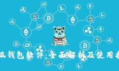 小狐钱包软件：全面解析及使用指南