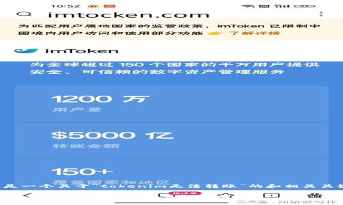 下面是一个关于“tokenim无法转账”的和相关关键词。

Tokenim无法转账的原因与解决办法