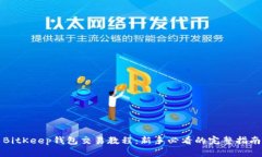 BitKeep钱包交易教程：新手必看的完整指南