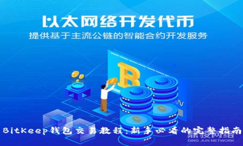 BitKeep钱包交易教程：新手必看的完整指南