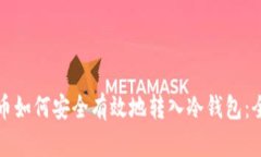 数字货币如何安全有效地转入冷钱包：全面指南