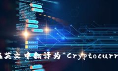 加密货币钱包在英文中翻译为“Cryptocurrency Wall