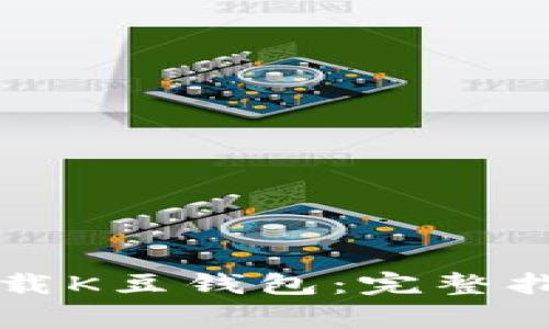 Title: 如何安全下载K豆钱包：完整指南与常见问题解答