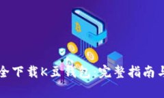 Title: 如何安全下载K豆钱包：完整指南与常见问题