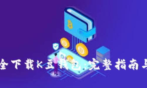 Title: 如何安全下载K豆钱包：完整指南与常见问题解答