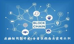 区块链钱包开发：全方位指南与实用示例