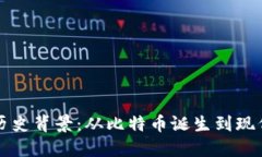 区块链钱包的历史背景：从比特币诞生到现代数