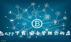 K宝钱包app下载：安全管理你的虚拟资产