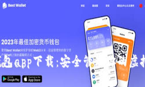 K宝钱包app下载：安全管理你的虚拟资产