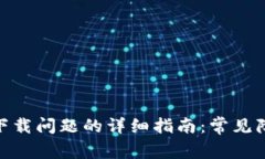 解决Tokenim下载问题的详细指南：常见障碍与解决