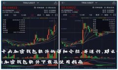 您希望了解主流十大加密钱包软件的详细介绍，