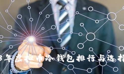 2023年虚拟币冷钱包排行与选择指南