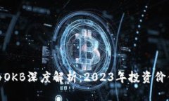 数字货币OKB深度解析：2023年投资价值与前景