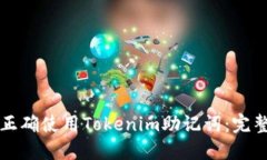 如何正确使用Tokenim助记词：完整指南
