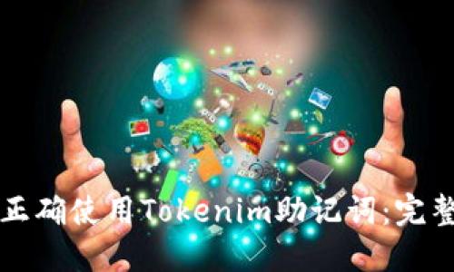 如何正确使用Tokenim助记词：完整指南