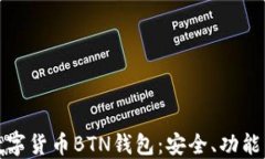 全面解读数字货币BTN钱包：安全、功能与使用技