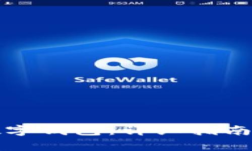 如何下载安装数字钱包：详细指南与常见问题解答