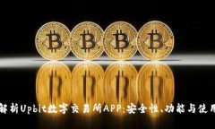 全面解析Upbit数字交易所APP：安全性、功能与使用