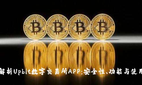 全面解析Upbit数字交易所APP：安全性、功能与使用指南
