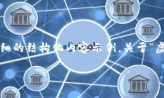 在这里我会尽量提供一个详细的结构化内容示例