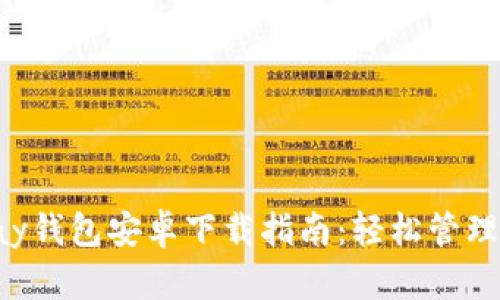  2023年Gopay钱包安卓下载指南：轻松管理您的电子支付