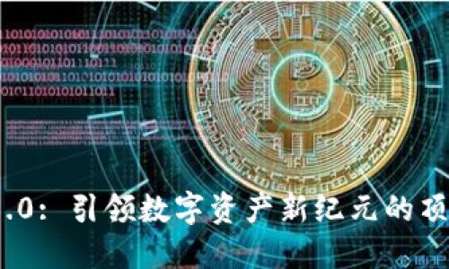 Tokenim 1.0: 引领数字资产新纪元的顶尖交易平台
