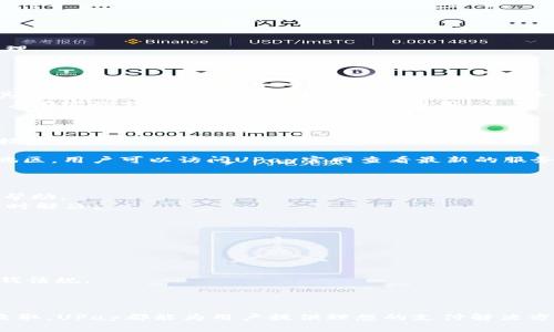   全方位解析UPay国际支付：安全、便捷、高效的跨境交易解决方案 / 
 guanjianci UPay国际支付, 跨境支付, 在线支付 /guanjianci 

在全球化经济的推动下，国际支付逐渐成为了商业交易中不可或缺的一部分。尤其是在电商、旅行和自由职业等行业，便捷的跨境支付解决方案显得尤为重要。作为一种新兴的国际支付方式，UPay以其安全、便捷和高效的特点吸引了越来越多的商户和消费者。本文将深入探讨UPay国际支付的各个方面，包括其工作原理、优势、应用场景及未来发展前景等。

UPay国际支付的工作原理
UPay国际支付系统是一种在线支付平台，旨在为全球用户提供简单、快速和安全的国际支付解决方案。其工作原理主要围绕以下几方面展开：
首先，用户在UPay平台注册账户，将个人或商户的相关信息输入系统。这些信息包括实名验证、银行卡信息、联系方式等。在用户完成账户注册并通过审核后，即可进行跨境交易。
其次，UPay与多家银行、金融机构及第三方支付平台进行联接，实现资金的快速、安全转移。用户在UPay支付时，系统会自动将货币转换为目的地国家的法定货币，并承诺以实时汇率结算，降低用户在跨境支付中的汇率损失。
第三，UPay承诺严格遵守相关的法律法规，采取多重安全措施保护用户的信息和资金安全。通过加密技术、双重认证等手段，确保所有交易过程的安全性，避免身份盗窃和诈骗等风险。
最后，用户通过UPay进行支付时，可以选择多种支付方式，包括信用卡、借记卡、电子钱包等，以满足不同用户的需求。

UPay国际支付的优势
UPay国际支付作为一种新兴的支付工具，其优势主要体现在以下几个方面：
1. **快速便捷**：UPay可以实现即时支付，用户无需等待传统银行转账的处理时间，能够更快速地完成交易。这对于电商卖家和消费者来说是一个极大的便利。
2. **多货币支持**：UPay支持多种货币的转换，用户可以根据自身需求选择不同的货币进行支付。这大大降低了跨境交易中的货币转换成本，提升了用户的支付体验。
3. **低手续费**：相较于传统银行，UPay的手续费相对较低，能够有效降低商户在跨境交易中的成本。这也是吸引众多小微企业和创业者使用UPay的重要原因之一。
4. **安全性高**：UPay采用先进的加密技术和安全支付协议，能够有效保护用户的支付信息和资金安全。此外，UPay还提供24小时的客户支持，随时解答用户疑问，保障用户的权益。
5. **全球服务网络**：UPay的服务覆盖全球多个国家和地区，为用户提供广泛的跨境支付解决方案，能够满足不同市场的发展需求。

UPay国际支付的应用场景
UPay国际支付的灵活性与高效益，使其能够广泛应用于多个领域：
1. **电子商务**：无论是B2C还是C2C的电子商务平台，UPay的便捷支付都能大大提升用户购物体验。用户在进行国际购物时，通过UPay可以实时支付，立即收货，减少了传统支付方式带来的不便。
2. **旅行与旅游**：UPay在旅行支付中同样展现出独特优势，用户可以轻松预订机票、酒店、旅游套餐等。此外，用户在境外消费时，UPay也可以提供实时汇率的货币转换，避免了高昂的手续费。
3. **自由职业者及远程工作者**：在一些跨境项目中，自由职业者经常面临着收付款方式的问题。UPay能够为他们提供稳定、安全的支付方式，帮助他们更顺利地接单和结算。
4. **教育行业**：随着在线教育的普及，UPay也开始在教育支付中发挥重要作用。用户可以方便地支付国境外的学费或订阅课程费用。
5. **非营利组织与跨国捐赠**：许多非营利组织和慈善机构面临国际捐赠问题。通过UPay，捐赠者可以轻松、安全地向全球范围内的项目提供资金支持。

UPay国际支付的未来发展趋势
UPay国际支付作为新兴的支付方式，其发展空间仍然非常广阔。未来UPay的主要发展趋势包括：
1. **技术创新**：随着科技的快速发展，UPay将不断其技术架构，提升系统的稳定性与安全性。例如，人工智能、区块链等新兴技术将在跨境支付中逐渐应用，提高支付效率和透明度。
2. **扩大市场覆盖**：UPay将持续扩大其服务市场，进入更多国家和地区，特别是一些成长快速的新兴市场，以满足全球用户的需求。
3. **增强用户体验**：用户体验将是UPay未来的重要发展方向，未来UPay可能会推出更个性化的支付服务，从而提升用户的满意度和活跃度。
4. **加强合作伙伴关系**：UPay将与更多的金融机构、商户及技术公司建立更紧密的合作，形成强大的服务生态系统，为用户提供更全面的支付及金融服务。
5. **政策适应与合规性**：随着全球对金融监管的日益严格，UPay将在各个国家采取合法合规的运营方式，确保用户在使用UPay的过程中不违反当地的法律法规。

相关问题讨论

问题1：UPay国际支付是否安全？
支付安全一直是用户最关心的问题之一。对于UPay国际支付来说，系统采用了先进的安全技术和多重防护措施，以保障用户的资金安全及信息隐私。
首先，UPay系统采用了SSL加密技术，所有的交易数据在传输过程中都会被加密，确保数据不被第三方窃取。
其次，UPay实施了双重身份验证机制，在用户进行支付时，系统会要求用户输入密码和验证码，从而增加了账户被盗用的难度。
此外，UPay不断监控异常交易行为，识别可疑交易并及时做出响应，确保用户的资金不受到侵犯。用户如发现可疑交易，可以第一时间联系UPay客服进行处理。
综合来看，UPay国际支付在行业内采取了领先的安全防护手段，用户在使用时可以相对放心。

问题2：UPay国际支付的费用结构是怎样的？
UPay国际支付的费用结构通常主要包括交易手续费和货币转换费，而具体费用会根据用户的使用情况和所选择的服务而有所不同。
交易手续费通常与用户所进行的交易金额有关，UPay会以一个相对较低的比例收取手续费。相比传统银行的国际汇款费用，UPay的手续费要更加合理，尤其是针对小额支付的用户来说，这是一大优势。
此外，用户在跨境支付时可能会涉及到货币转换，因此UPay还会对货币转换操作收取一定的费用。相比于银行，UPay通常会提供更具竞争性的汇率，使得用户在实际支付中可以节省一部分费用。
需要注意的是，用户在使用UPay前，务必查看具体的费用说明。这可以帮助用户对后续的费用产生合理预期，避免不必要的误解。

问题3：UPay国际支付支持哪些国家和地区？
UPay国际支付为了满足全球用户的需求，已经支持了多个国家和地区的支付。具体的支持国家和地区名单是不断更新的，主要包括欧洲、北美、亚洲及部分拉美地区。
举例来说，用户在进行支付时，可以轻松选择英镑、欧元、美元、人民币等多种法定货币。这为跨境交易提供了极大的便利，减少了支付环节中的麻烦。
此外，UPay也在不断扩展其服务范围，未来将计划进入更多的新兴市场，特别是对电商和海外购物需求日益增长的地区。为了准确了解UPay支持的国家和地区，用户可以访问UPay官网查看最新的服务国家及货币支持列表。

问题4：UPay国际支付的客户服务如何？
UPay非常重视用户体验，因而其客户服务体系也相对完善。用户在使用UPay国际支付时，若遇到任何问题或需要帮助，可通过多种途径获得支持。
首先，UPay提供了24小时在线客服，用户可通过官方热线、在线聊天工具等渠道与客服人员进行联系。这确保了用户无论何时遇到问题，都能够得到及时的帮助。
其次，UPay官网上设有详细的常见问题解答（FAQ）区域，用户可以通过查询相关问题自行获取答案。这不仅节省了用户的时间，也使得常见问题能够得到即时解决。
另外，UPay还通过社交媒体平台与用户进行互动，发布最新信息和活动，以拉近与用户之间的距离。
总体来看，UPay国际支付的客户服务体系较为完备，可以在很大程度上满足不同用户的需求。

问题5：如何注册UPay国际支付账户？
注册UPay国际支付账户的流程相对简单，通常只需几个步骤即可完成：
第一步，访问UPay的官方网站，点击“注册”按钮。在注册界面，用户需要填写一些基本的个人信息，如姓名、邮箱、联系方式等，并设置密码。
第二步，用户需要验证邮箱或手机以确保账户的安全性。UPay会向注册时所填写的邮箱或手机发送验证码，用户需要输入正确的验证码才能继续。
第三步，完成基本信息填写后，系统会要求用户提供一些额外的身份信息，例如护照、身份证等，以确保其身份的有效性。这一步骤通常是为了遵守国际反洗钱法规。
第四步，提交申请后，UPay会对账户进行审核，审核通过后用户即可获得UPay账户。此后，用户就可以开始进行国际支付操作了。
总之，注册UPay国际支付账户的流程比较简单，用户只需按照指引完成相应的步骤即可，非常适合广大用户使用。

综上所述，UPay国际支付凭借其快速、安全、便捷的特点，正逐渐成为越来越多商户和消费者的选择。无论是电子商务、旅行消费，还是自由职业者跨境收入收取，UPay都能为用户提供理想的支付解决方案。随着其业务的不断扩展和技术的持续创新，UPay将会在未来的国际支付市场中占据一席之地。