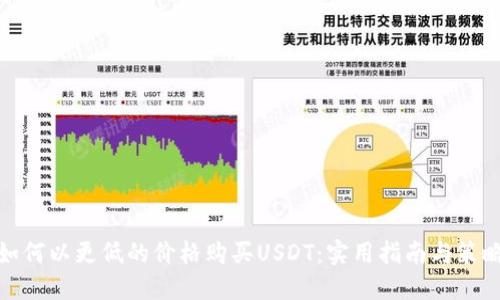 如何以更低的价格购买USDT：实用指南与策略