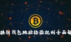 区块链钱包地址检验规则全面解析