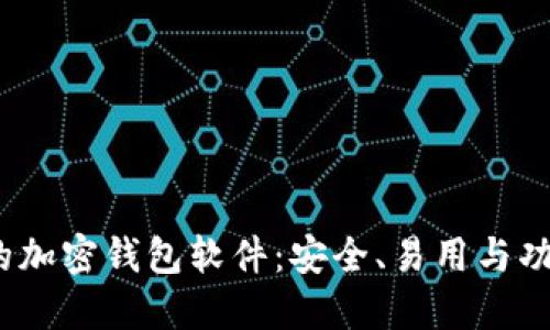2023年最受欢迎的加密钱包软件：安全、易用与功能全面的最佳选择
