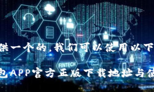 为了提供一个的，我们可以使用以下结构：

狐狸钱包APP官方正版下载地址与使用指南