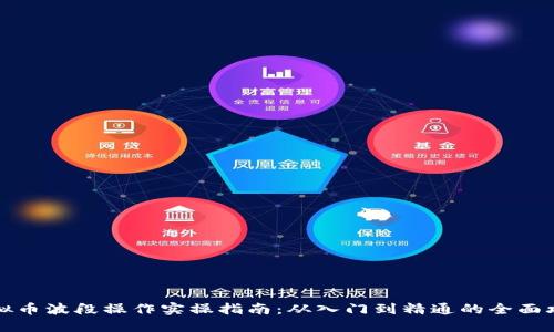 虚拟币波段操作实操指南：从入门到精通的全面攻略
