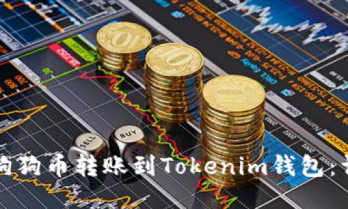 如何将狗狗币转账到Tokenim钱包：详细指南