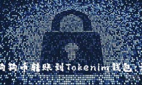 如何将狗狗币转账到Tokenim钱包：详细指南