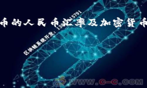 在此提供的信息是基于我截至2023年10月的数据。在这个时间点，USDA（即USD Digital Dollar，数字美元）币的人民币汇率及加密货币市场的波动性导致其价值可能会有所不同。为了获取实时汇率，建议使用相关金融服务或加密货币交易平台。

以下是描述性内容及相关问题的框架示例：

USDA币与人民币的汇率分析及投资建议